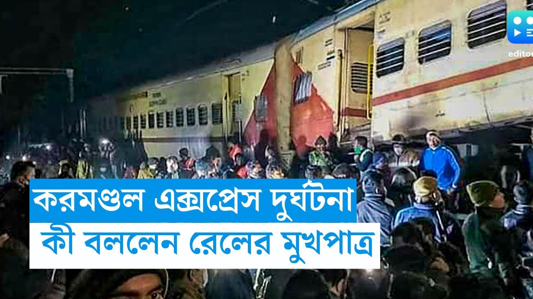 Coromondel Express Accident : লাইনচ্যুত করমণ্ডলে ধাক্কা, হাওড়াগামী যশবন্তপুর এক্সপ্রেসও বেলাইন ! 