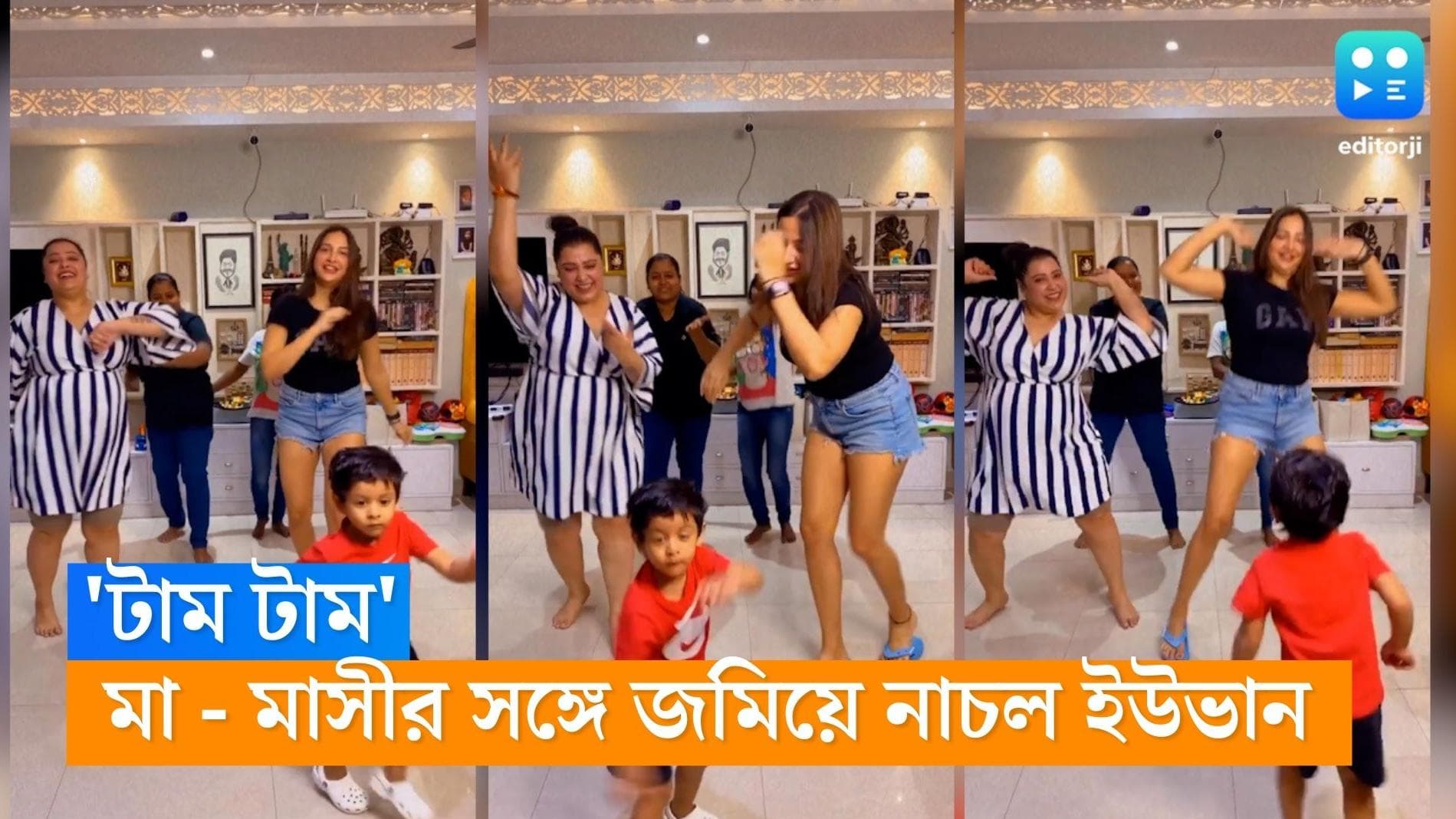 Subhashree - Yuvaan : ছুটির দিনে ভরপুর 'ফান', ট্রেন্ডিং 'টাম টাম' গানে মা - মাসীর সঙ্গে জমিয়ে নাচল ইউভান 