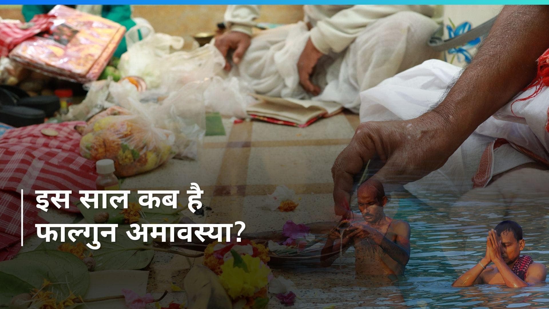 Falgun Amavasya 2024: जानें फाल्गुन अमावस्या के दिन कौन-से कार्य करने से मिलता है लाभ