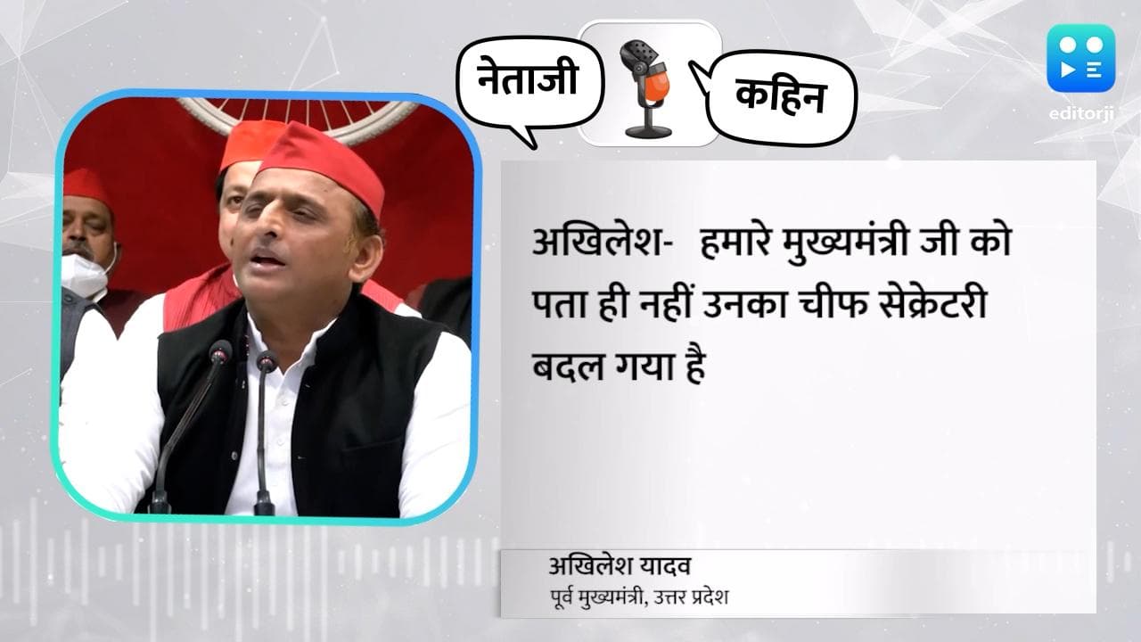 नेता जी कहिन:  अखिलेश ने कहा- सीएम को पता नहीं और उनका चीफ सेक्रेटरी बदल गया है
