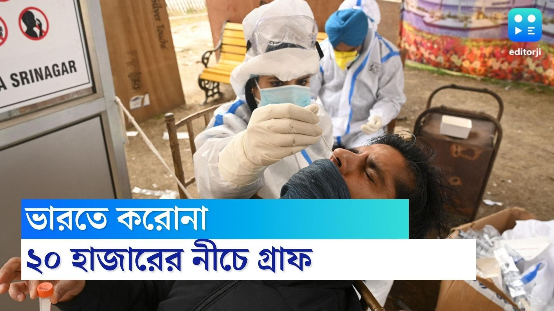 India Covid Update : গত ২৪ ঘণ্টায় দেশে সামান্য কমল সংক্রমণ, একদিনে মৃত ৪৯ জন