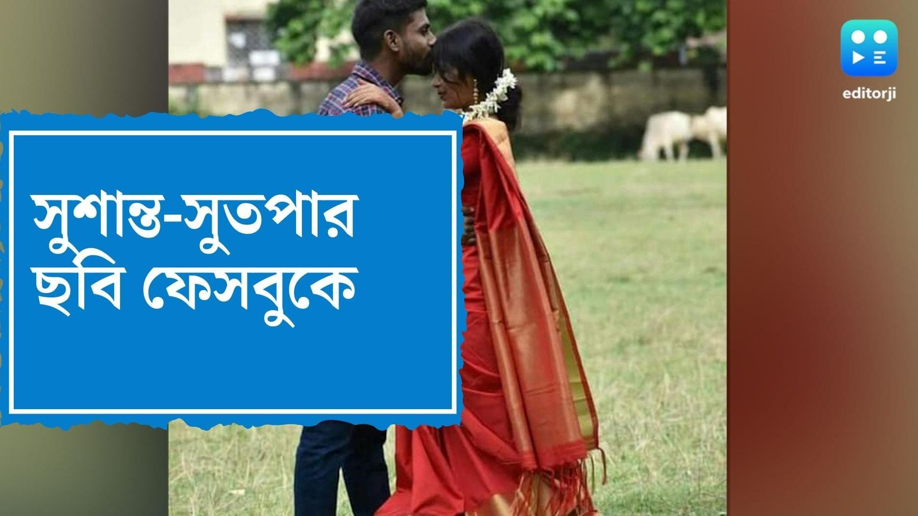 Murshidabad murder update: সুতপা খুনে নয়া মোড়, এবার ফেসবুকে প্রকাশ পেল সুশান্ত-সুতপার 'ঘনিষ্ঠ' ছবি