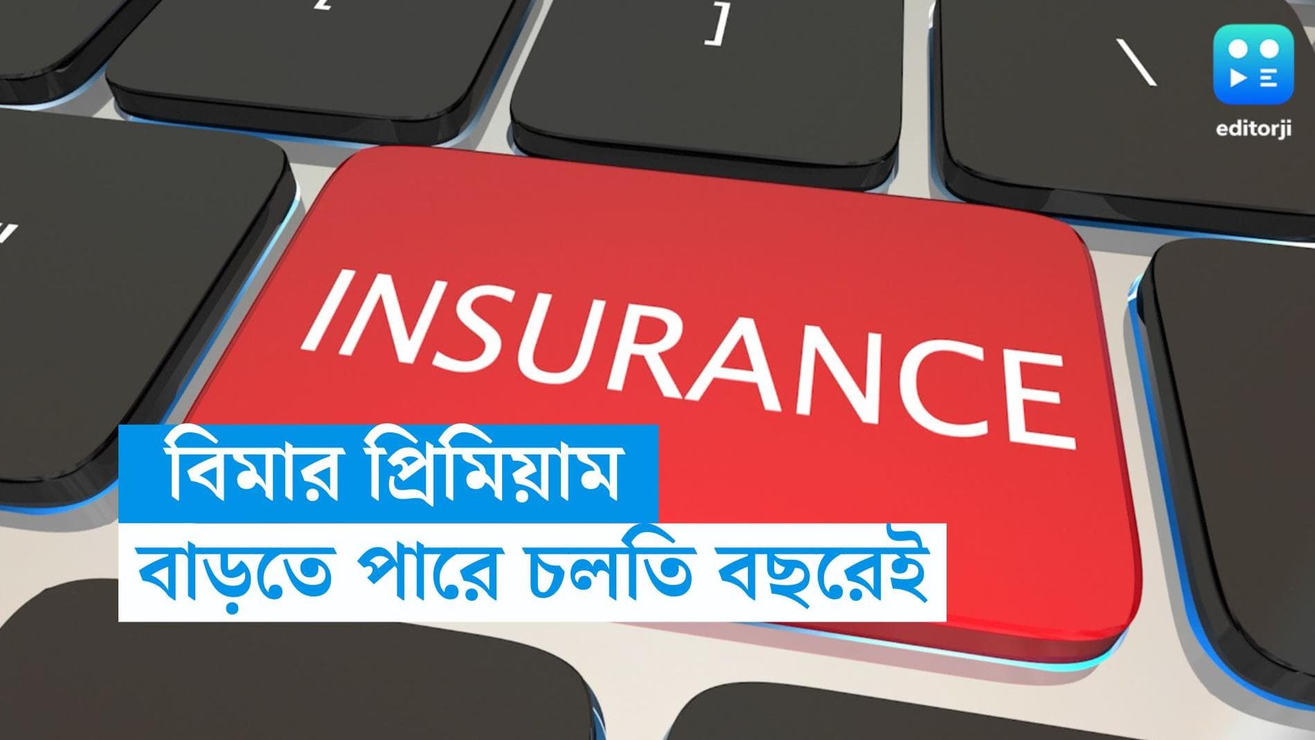 Insurance Rate Hike: চলতি অর্থ বর্ষেই অন্তত ১০ % বাড়তে পারে বিমার প্রিমিয়াম, জানুন বিশদে