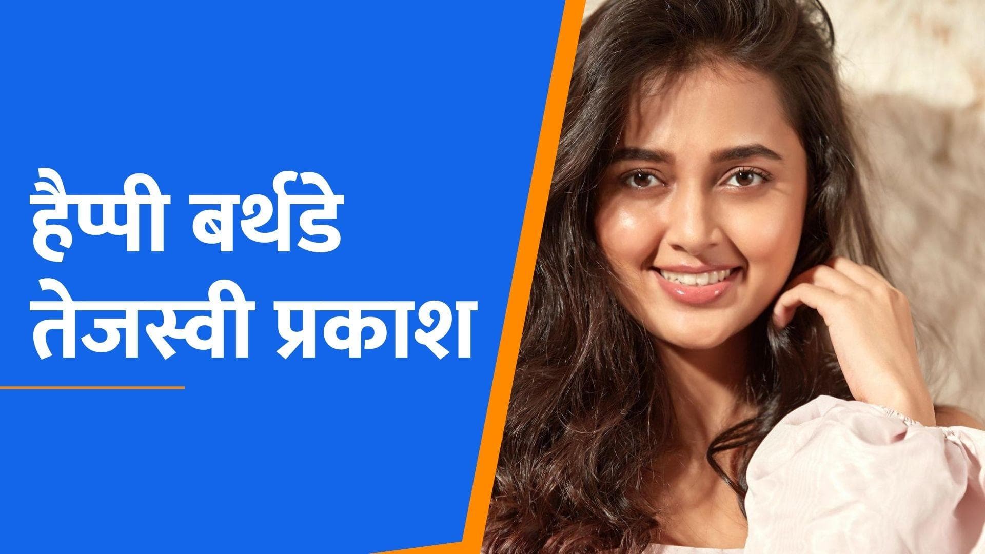 Tejasswi Prakash Birthday: ऐसा रहा तेजस्वी का इंजीनियर से एक्ट्रेस बनने का सफर, बॉलीवुड में होगी एंट्री!
