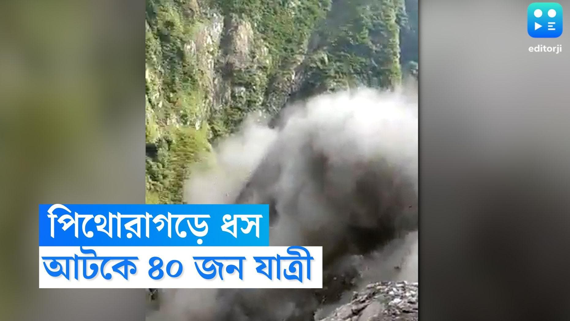 Uttarakhand Landslide News: আচমকা ভূমিধসে উত্তরাখন্ডে বন্ধ যান চলাচল, আটকে রয়েছেন প্রায় ৪০ জন