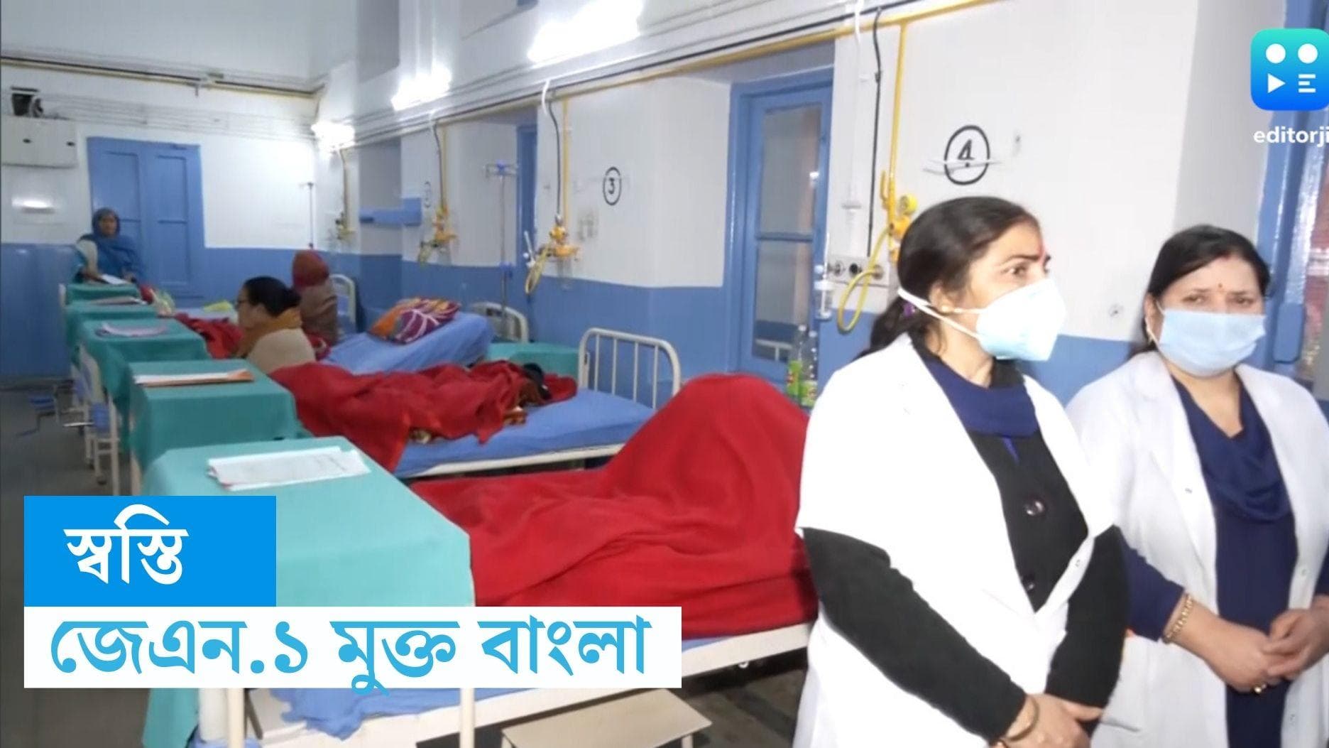 WB JN.1 Update: স্বাস্থ্যভবনের রিপোর্টে স্বস্তি, সারা দেশে লাফিয়ে বাড়লেও, জেএন.১ মুক্ত বাংলা