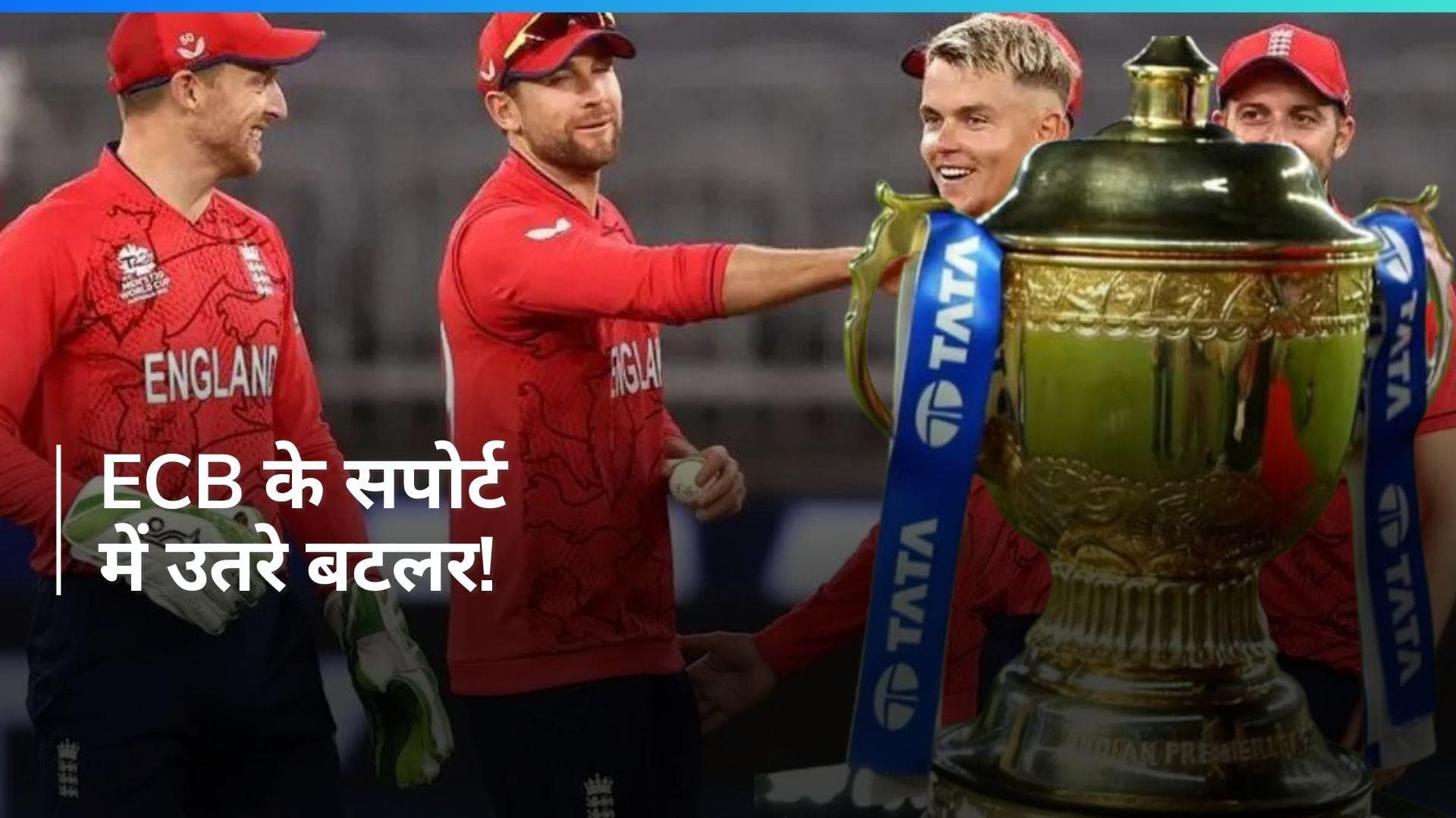 IPL 2024: जोस बटलर ने किया ECB का बचाव, बोले- इंग्लैंड के लिए खेलना मेरी पहली प्राथमिकता है