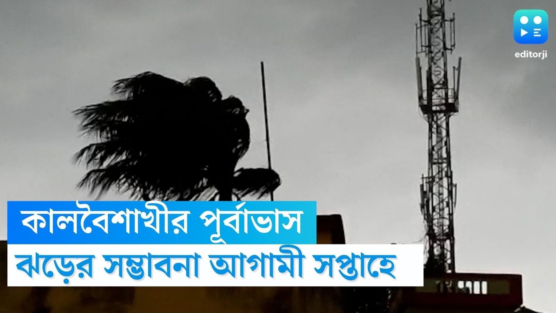 West Bengal Weather Update : গরম পড়তেই কালবৈশাখীর পূর্বাভাস, আগামী সপ্তাহেই ঝড়ের সম্ভাবনা দুই বঙ্গে