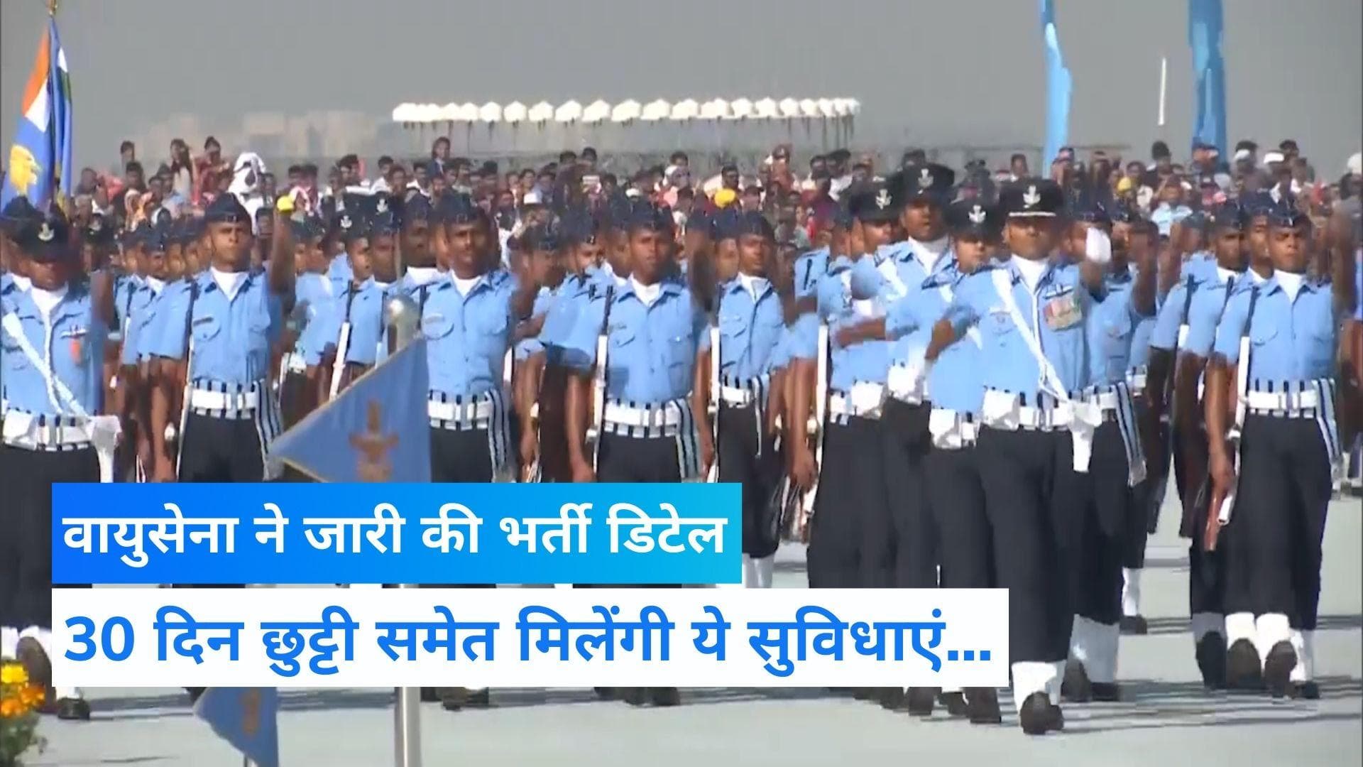 Agnipath Scheme: वायु सेना ने जारी की 'अग्निपथ' भर्ती योजना की पूरी डिटेल, मिलेंगी ये सुविधाएं...