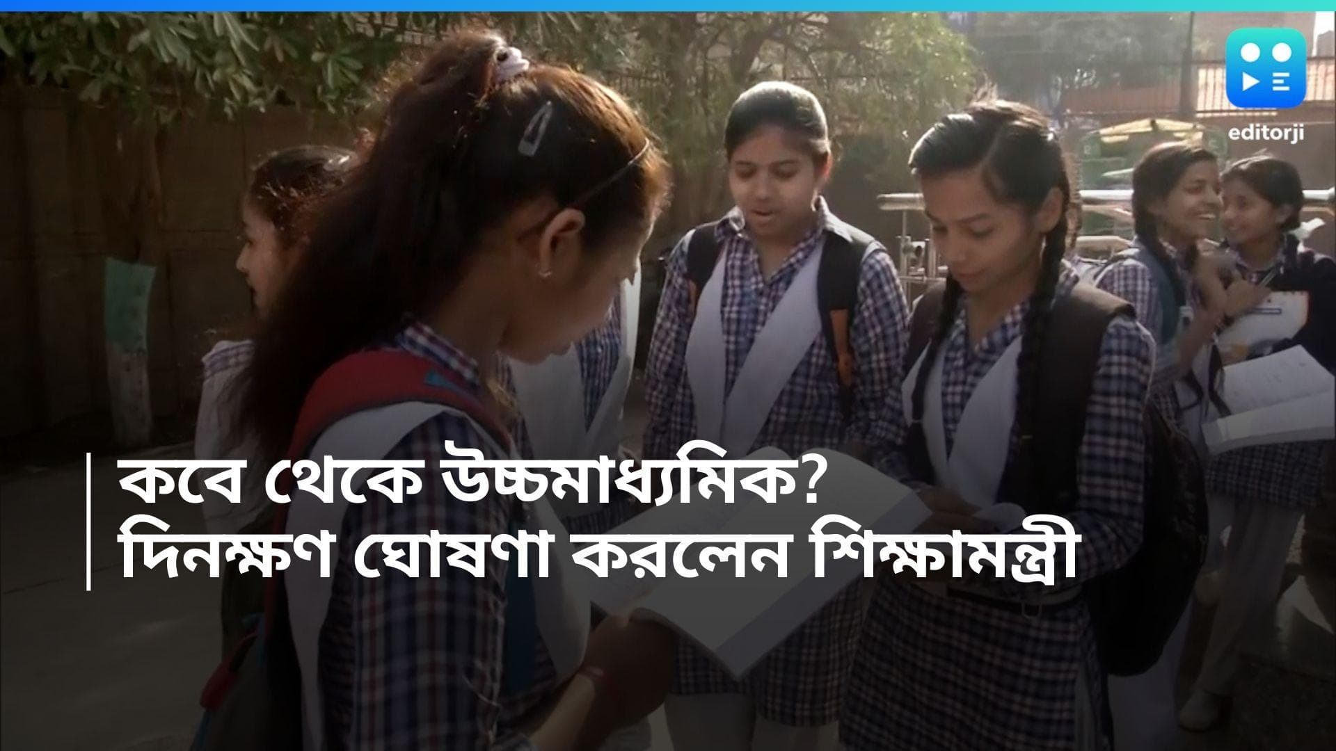 Higher Secondary Exam 2025: আগামী বছরের উচ্চমাধ্যমিক পরীক্ষা কবে? জানুন দিনক্ষণ