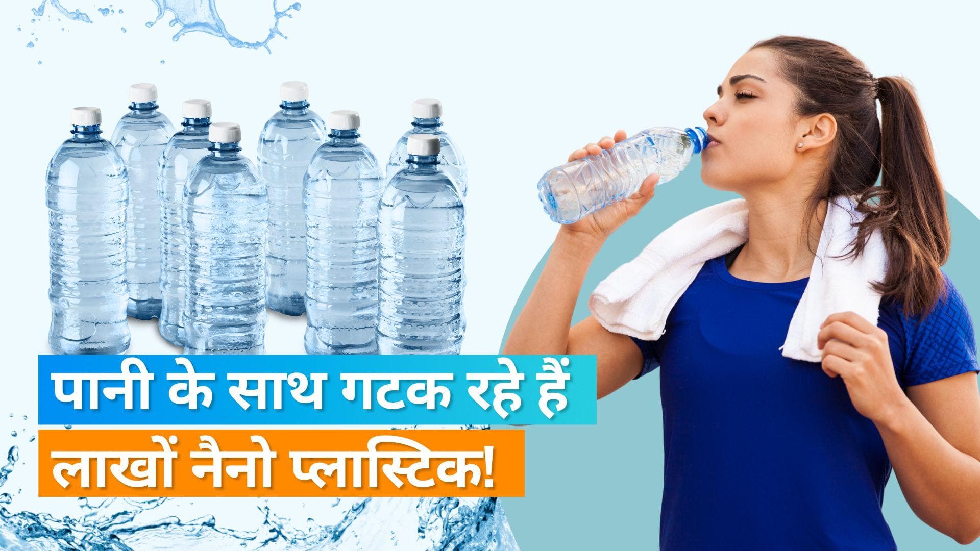 Plastic in Bottled Water: एक बोतल पानी में पी रहे हैं 2 लाख 40 हजार प्लास्टिक, चौंकाने वाली है ये रिपोर्ट