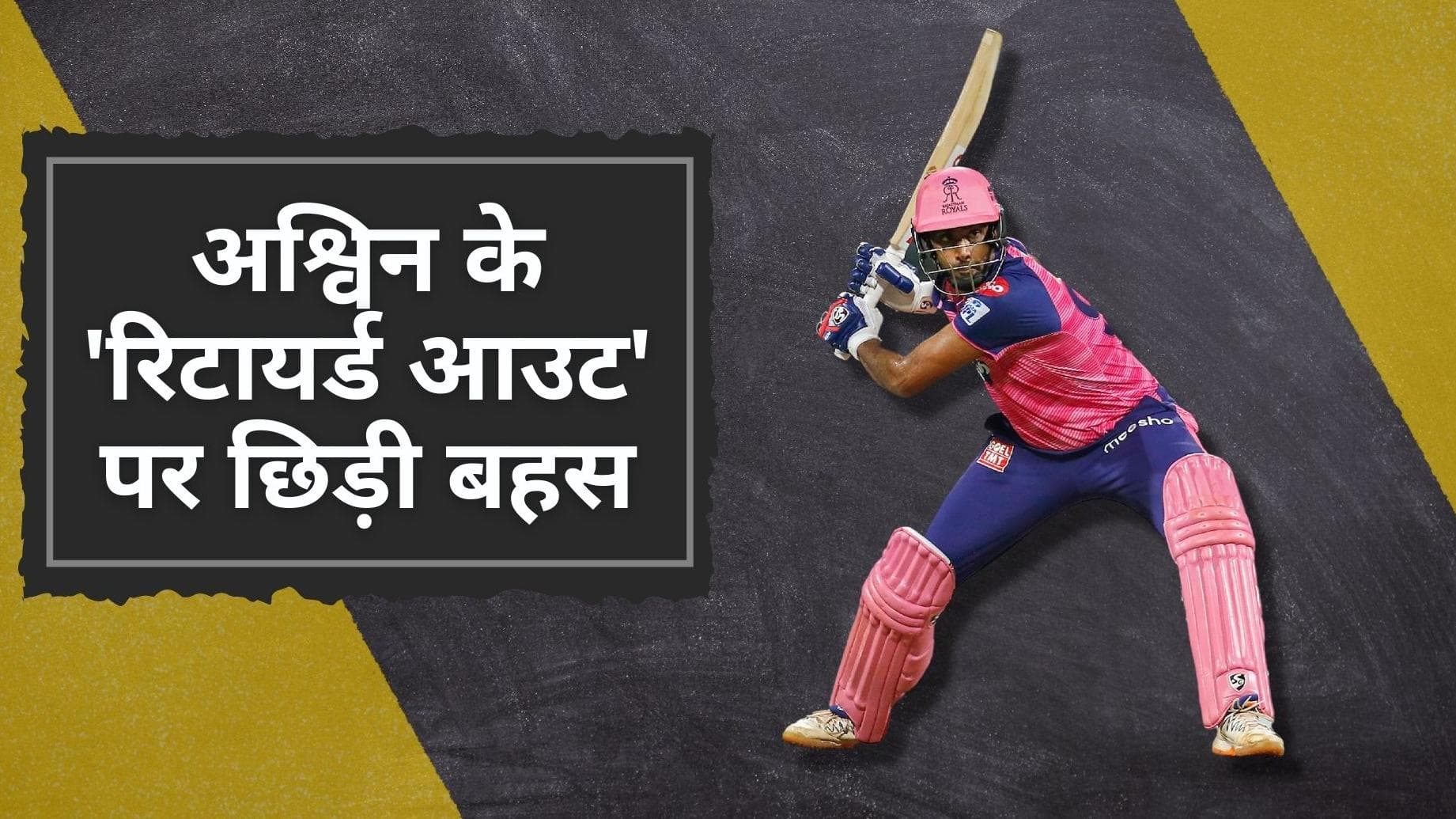 Sangakkara ने बताई Ashwin के रिटायर्ड आउट होने की वजह, IPL के इतिहास में पहली बार हुआ ऐसा कारनामा