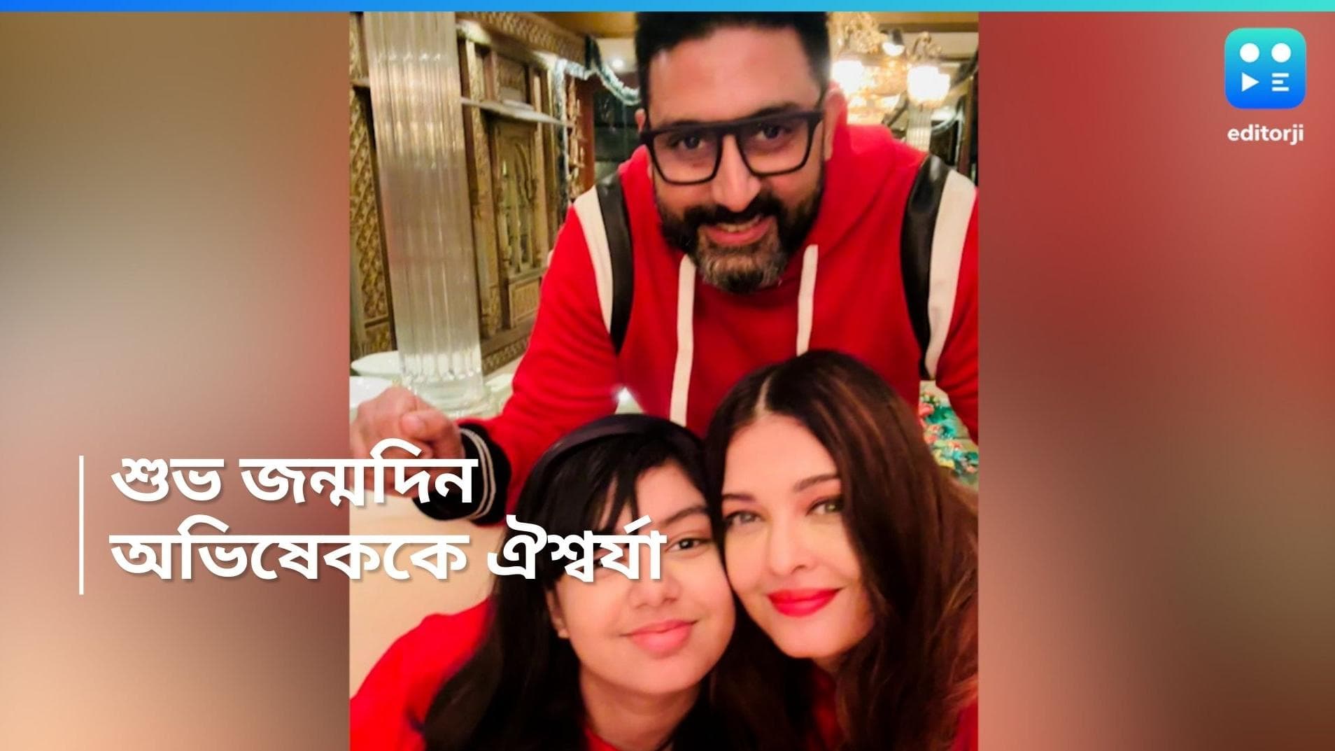 Abhishek-Aishwarya: বিচ্ছেদ জল্পনার মধ্যে অভিষেককে জন্মদিনের শুভেচ্ছা ঐশ্বর্যর
