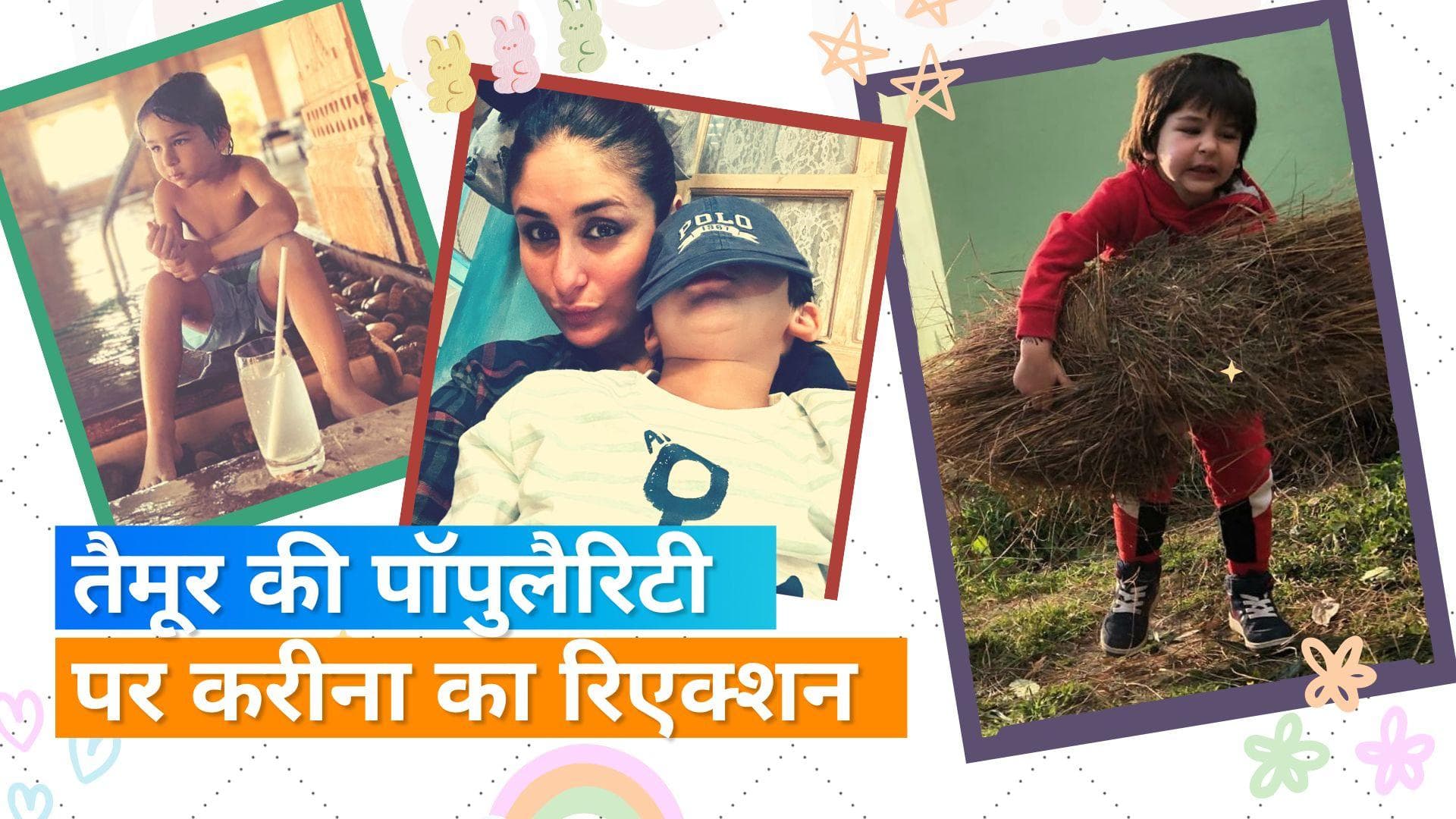 Kareena Kapoor ने बेटे Taimur की पॉपुलैरिटी पर किया रिएक्ट - उनको फोटो खिंचाना बिल्‍कुल पसंद नहीं