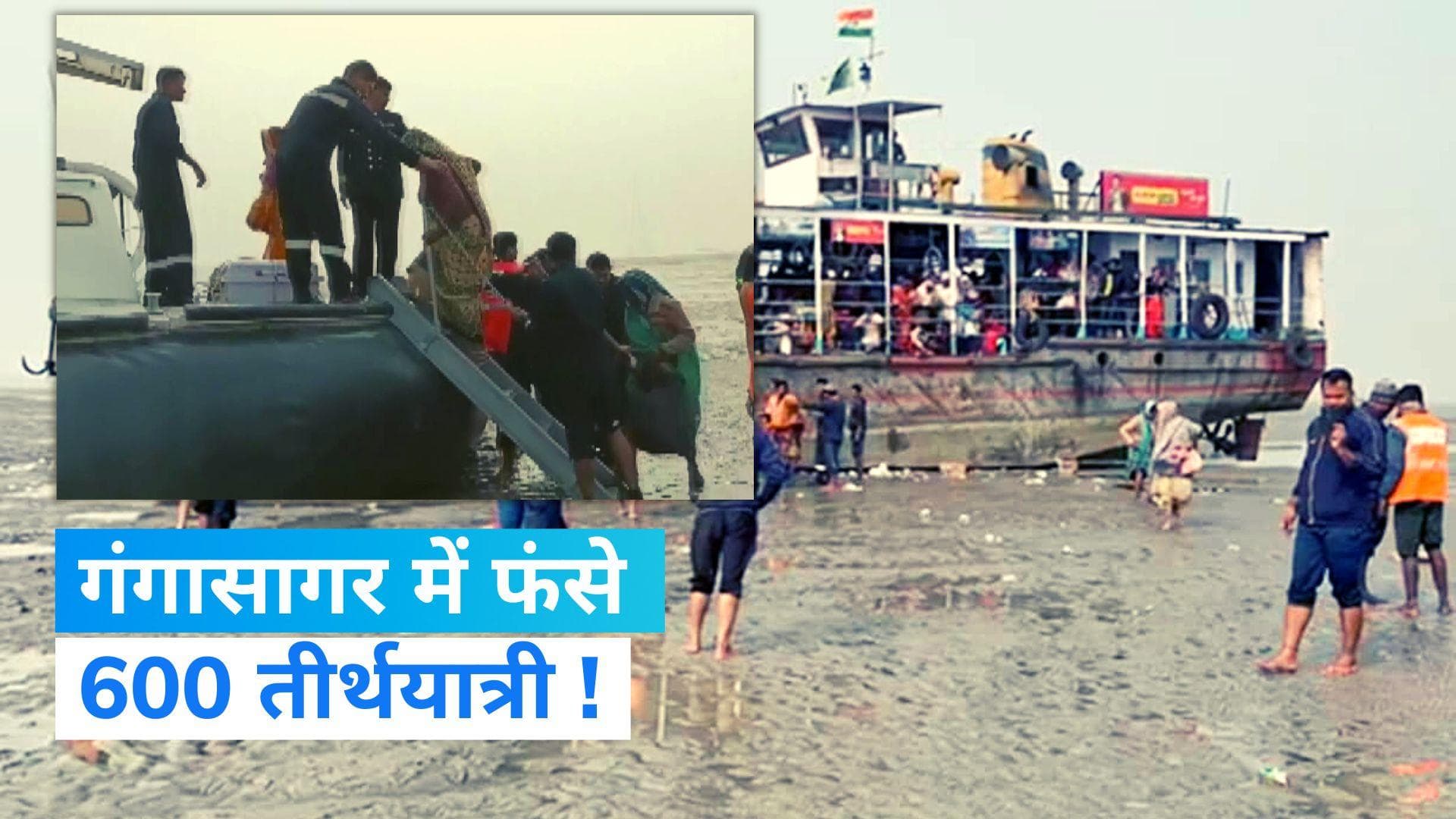 Gangasagar Mela 2023: गंगासागर में फंसे 600 तीर्थयात्री, उफनती समुद्र की लहरों के बीच रेस्क्यू