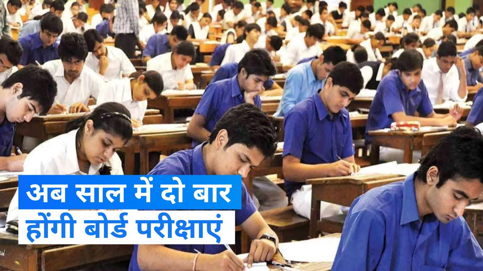 New Education Policy: अब साल में दो बार होगी बोर्ड परीक्षा, 10वीं-12वीं के छात्रों को पढ़नी होंगी दो भाषा