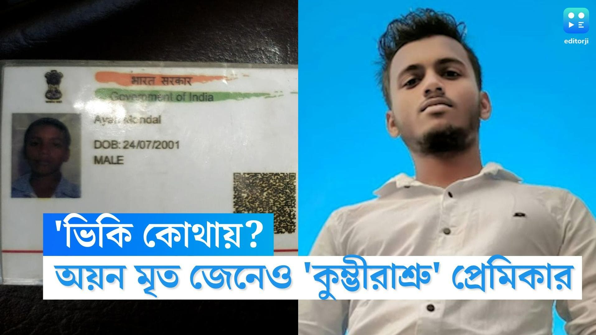 Haridebpur Murder Update: 'ভিকি কোথায়', অয়ন মৃত জেনেও তার বাড়ি গিয়েই উদ্বেগ প্রকাশ প্রেমিকার