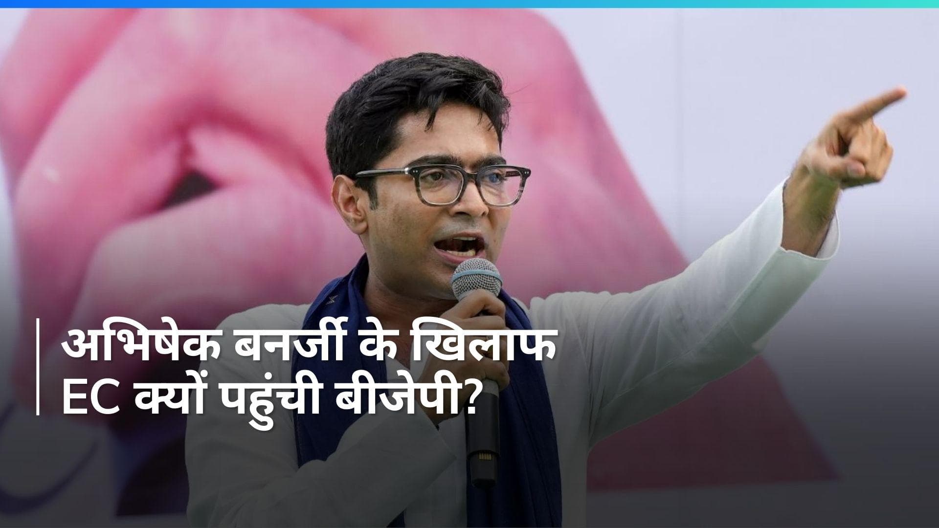 Lok Sabha Elections: बीजेपी ने की TMC नेता अभिषेक बनर्जी की EC से शिकायत, लगाया ये आरोप