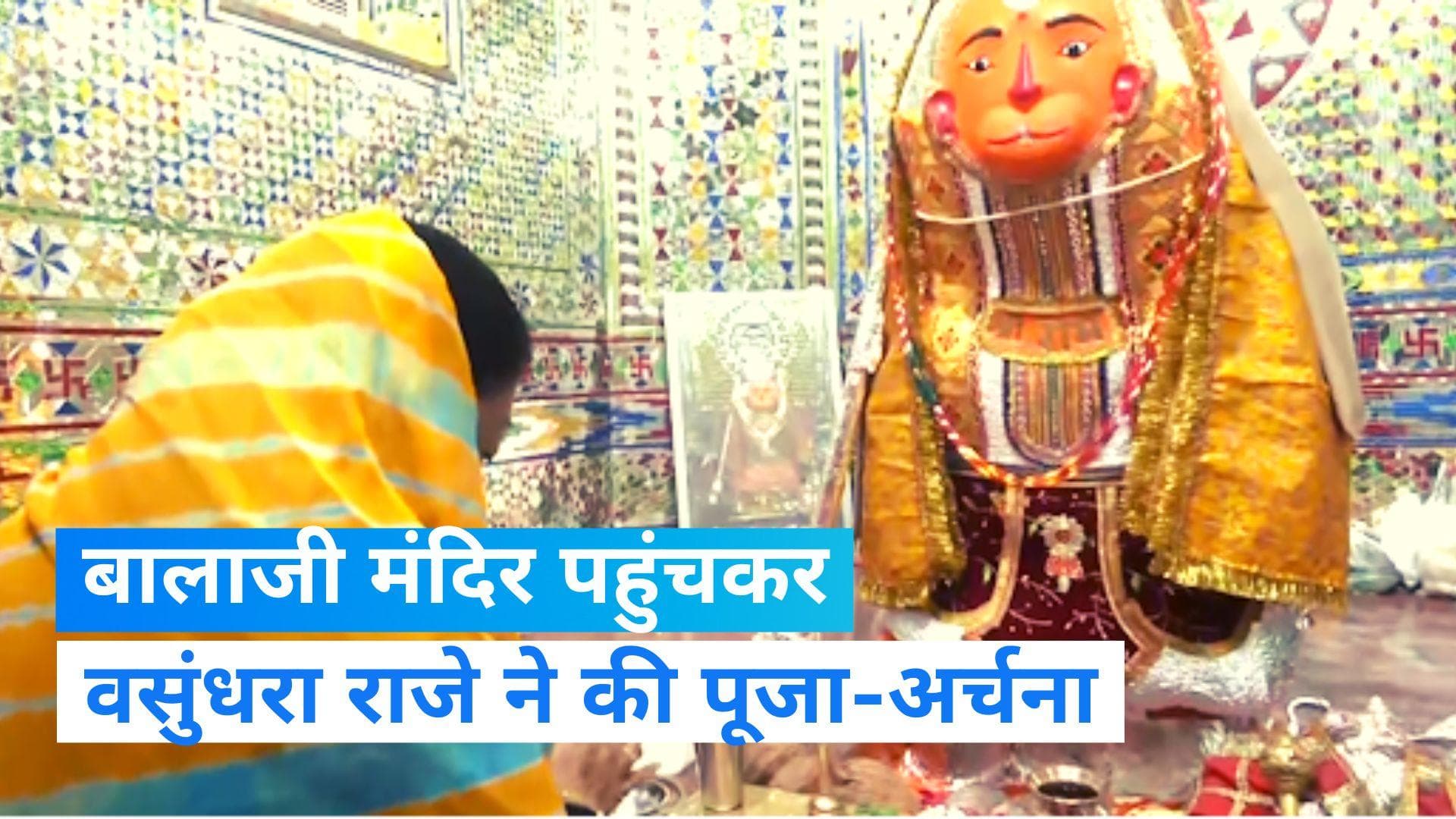 Rajasthan Assembly Election: वसुंधरा राजे ने बालाजी मंदिर में किए दर्शन, देखें Video