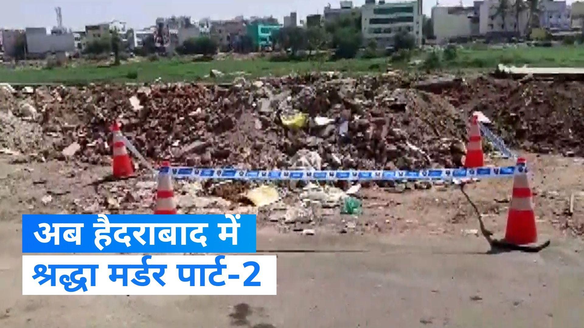 Shradha Murder Case part 2!  महिला  की हत्या कर शव के किए 6 टुकड़े, और फिर...