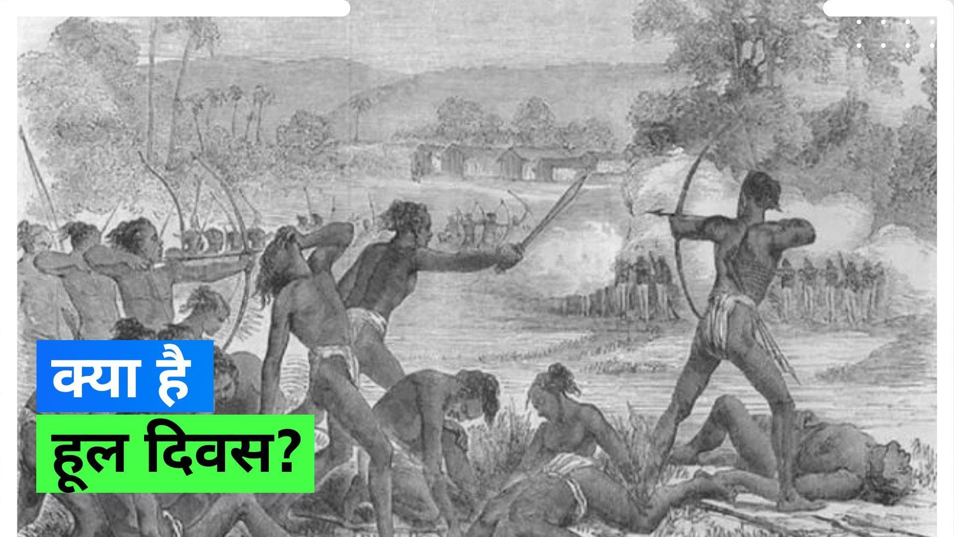 Hul Diwas: 'हूल दिवस' पर जानिए कैसे ब्रिटिश हुकूमत के खिलाफ खड़े हुए थे आदिवासी 