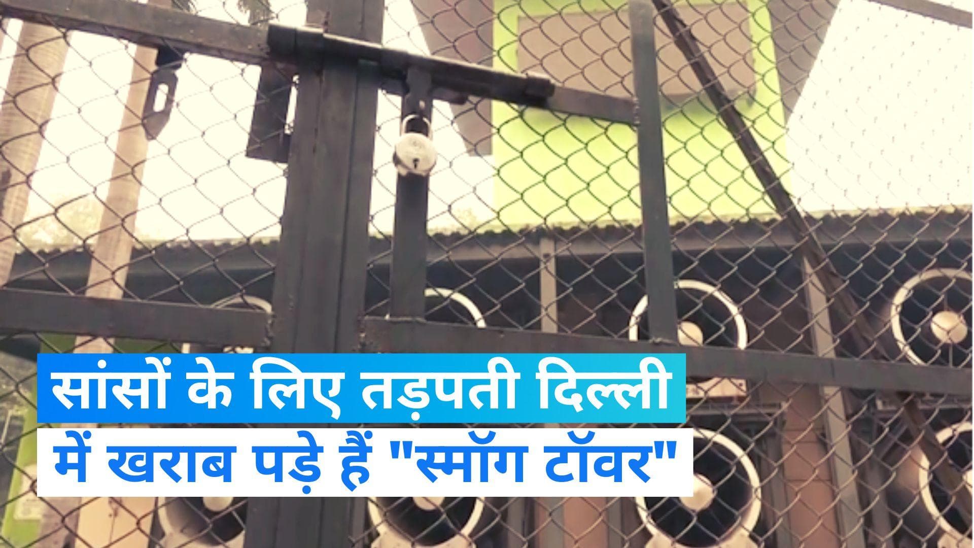 Delhi Air Pollution: खराब पड़ा है 20 करोड़ की लागत से बना कनॉट प्लेस का 'स्मॉग टॉवर'