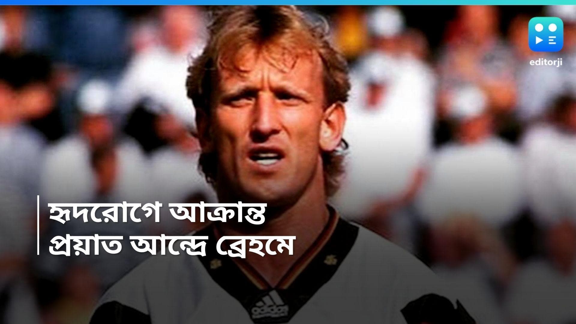Andreas Brehme : হৃদরোগ কেড়ে নিল জীবন, ৬৩ বছরে থামল বিশ্বজয়ী আন্দ্রে ব্রেহমের জীবন