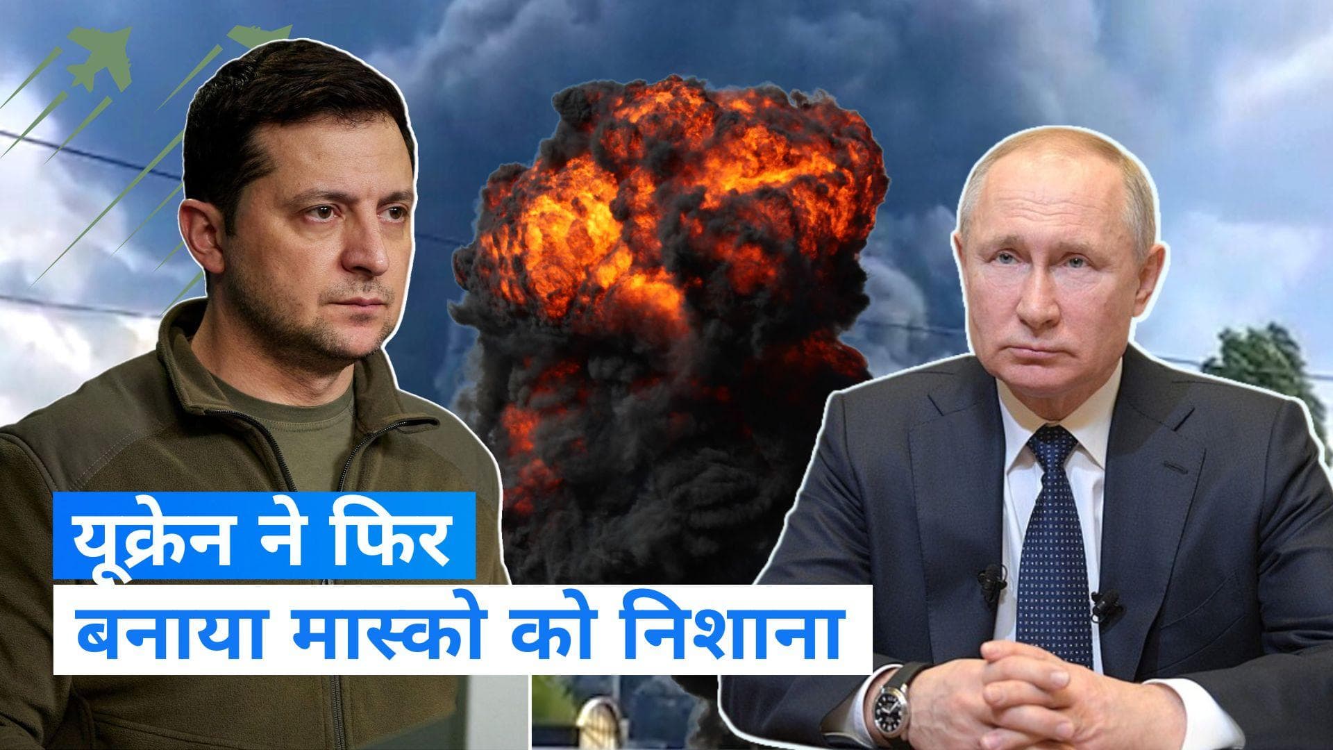 Russia-Ukraine War: मास्को में फिर यूक्रेनी ड्रोन का हमला, रूसी सुरक्षा को कैसे भेद रहा यूक्रेन ?