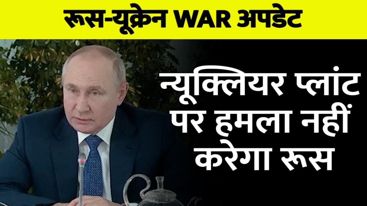 France के राष्ट्रपति मैक्रों से बोले Putin- यूक्रेन के न्यूक्लियर प्लांट पर हमला नहीं करेंगे