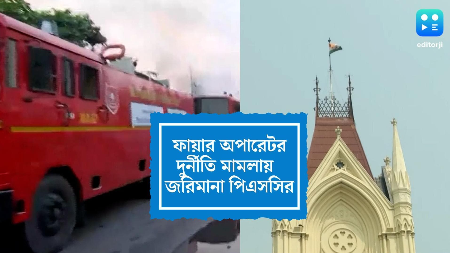 WBPSC Fire Operator Scam: নির্ধারিত সময়ে হলফনামা জমা পড়েনি, পিএসসিকে ১০ হাজার টাকা জরিমানা হাইকোর্টের