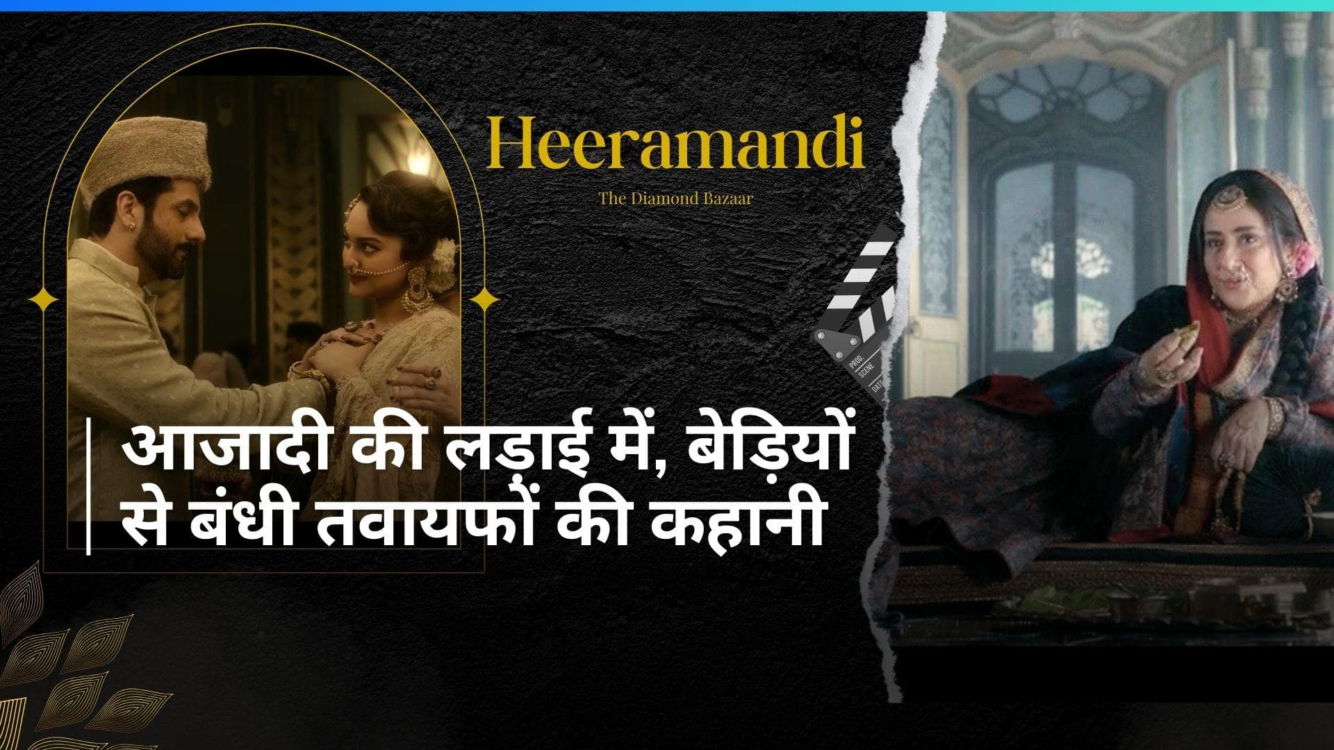 Heeramandi Trailer Out: 'हीरामंडी' के ट्रेलर में गूंजी इंकलाब की आवाज, मुजरे से मुल्क प्रेम का दिखाया सफर