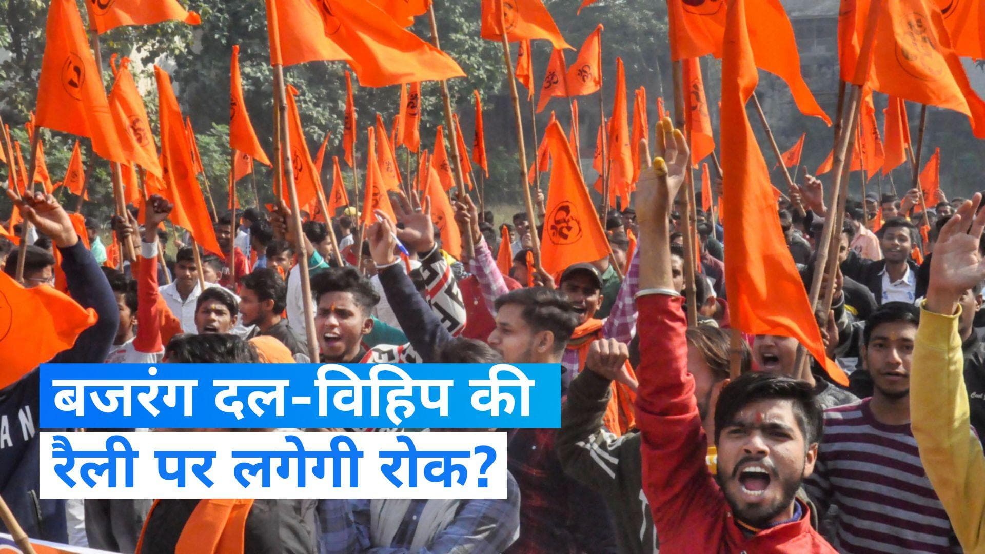 Delhi: दिल्ली- NCR में बजरंग दल-विहिप की रैली पर रोक की मांग, SC में दायर की याचिका