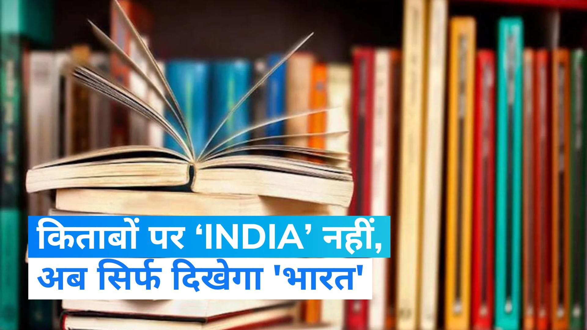 NCERT की किताबों में INDIA की जगह लिखा जाएगा भारत, CBSE ने दी मंजूरी