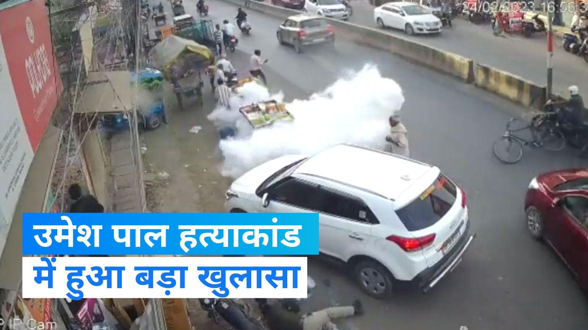 Atiq ahmed: उमेश पाल हत्याकांड को लेकर हुआ हैरान कर देने वाला खुलासा, CCTV फुटेज आया सामने  