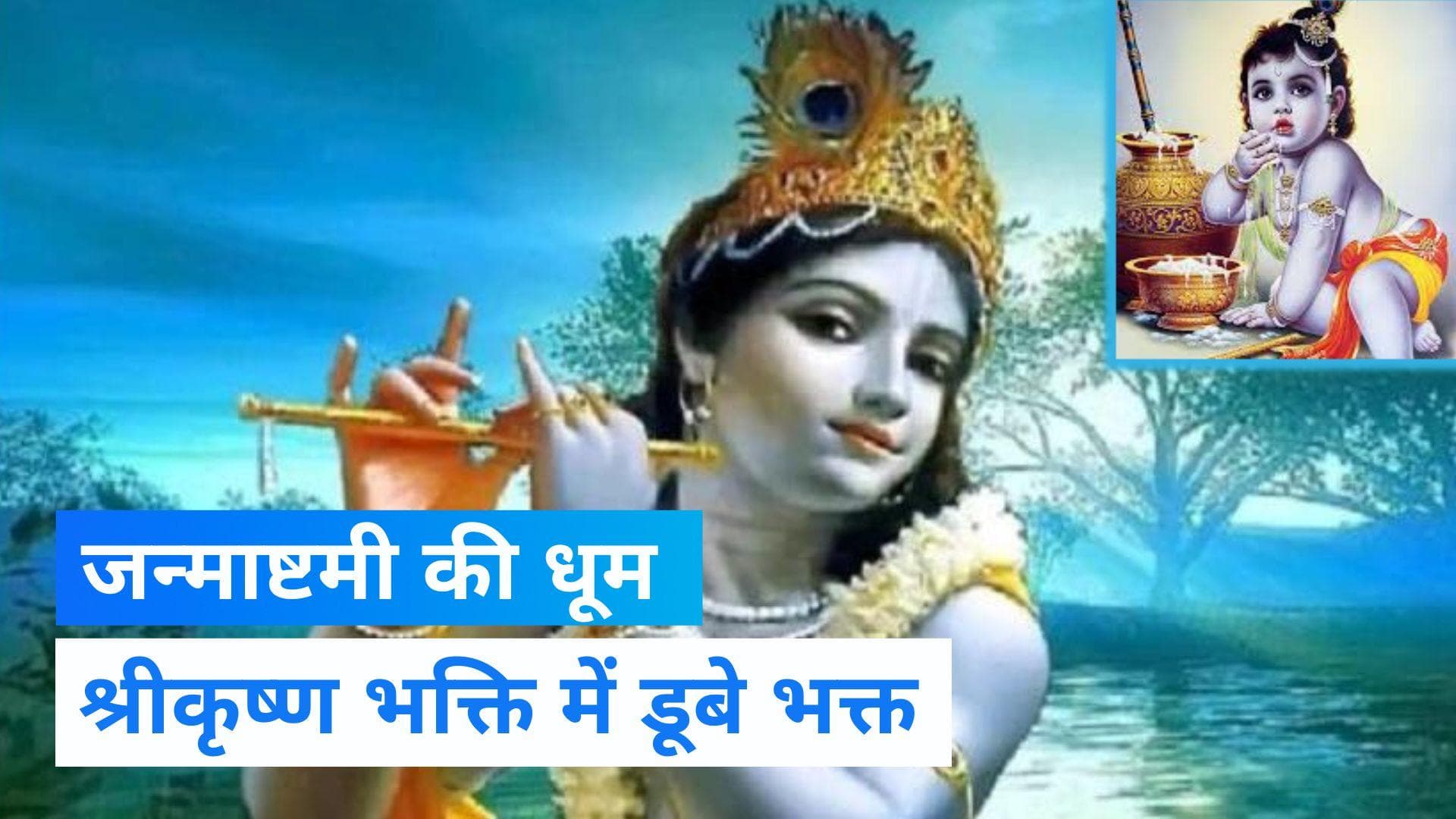 Janmashtami 2022: देशभर में जन्माष्टमी की धूम, कान्हा के रंग में रंगी कृष्ण नगरी मथुरा
