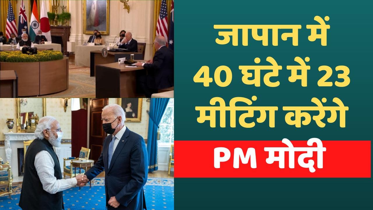 Quad Summit: आज जापान जाएंगे PM मोदी, 40 घंटे के भीतर 23 बैठकों में हिस्सा लेंगे प्रधानमंत्री