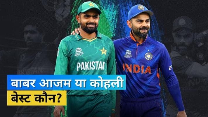 Virat Kohli vs Babar Azam: आंकड़ों के खेल में किंग हैं विराट कोहली, बाबर आजम को अभी तय करना है लंबा सफर