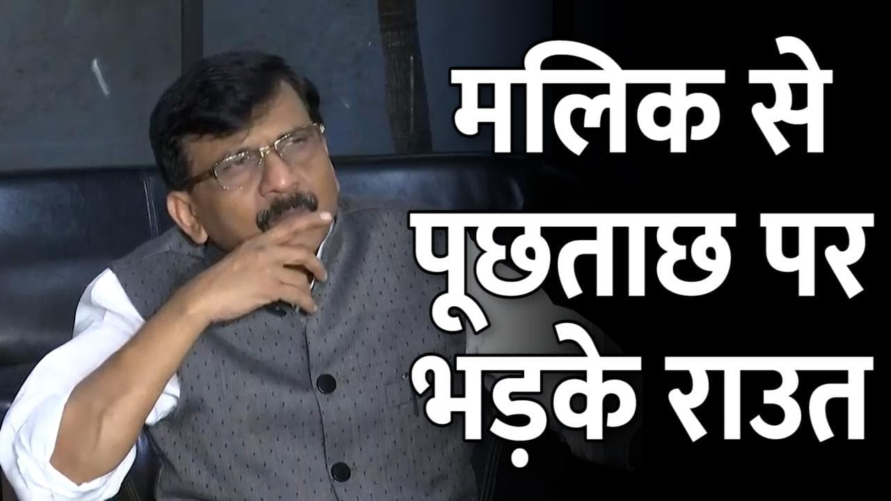 ED ने की नवाब मलिक से पूछताछ, संजय राउत और सुप्रिया सुले केंद्र सरकार भड़के