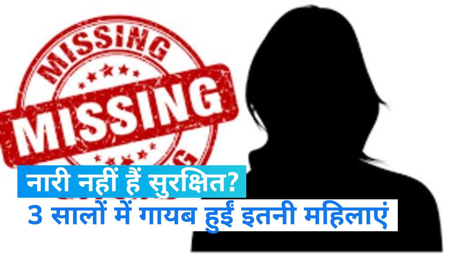 Girls And Women Missing: 3 साल में 13.13 लाख लड़कियां और महिलाएं गायब, सरकार ने जारी किया आंकड़ा