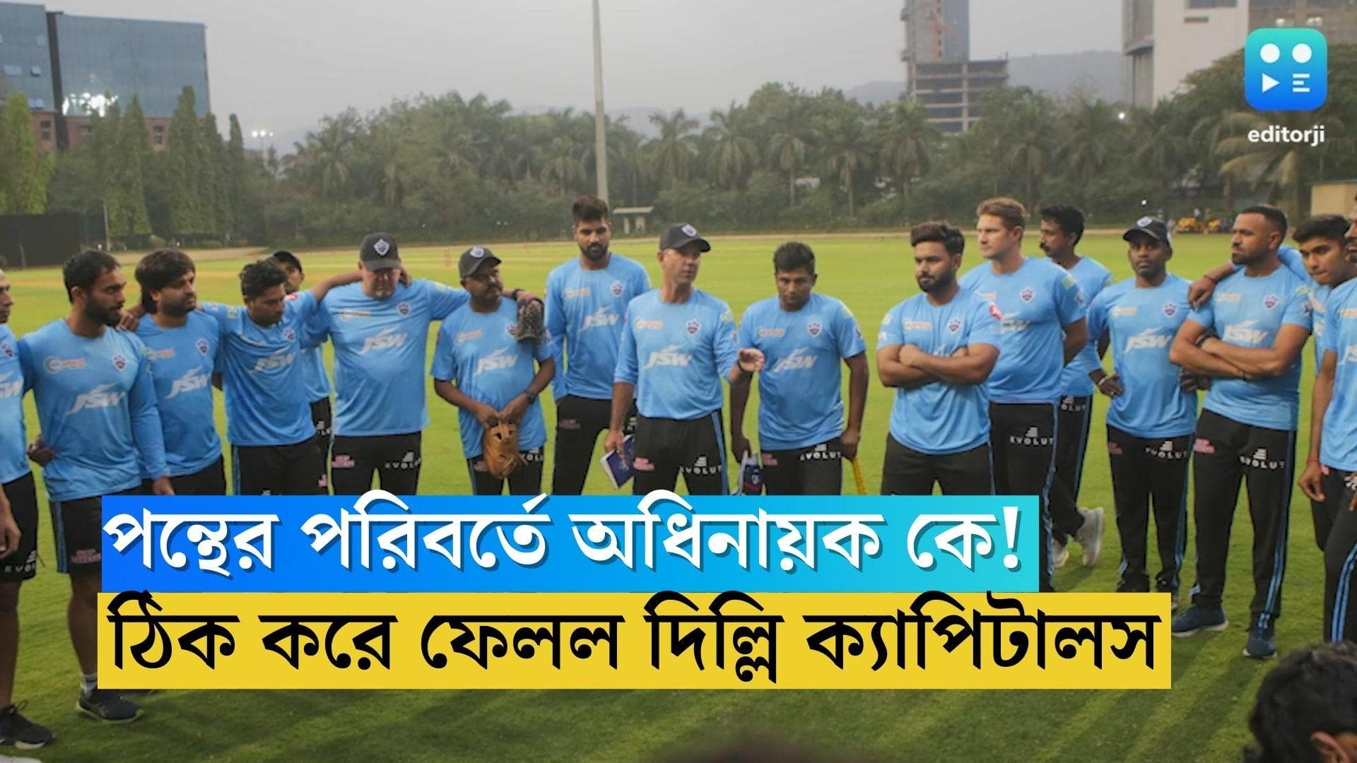 Delhi Capitals: আইপিএলে ঋষভ পন্থের পরিবর্তে নতুন অধিনায়ক ঠিক করে ফেলল দিল্লি ক্যাপিটালস