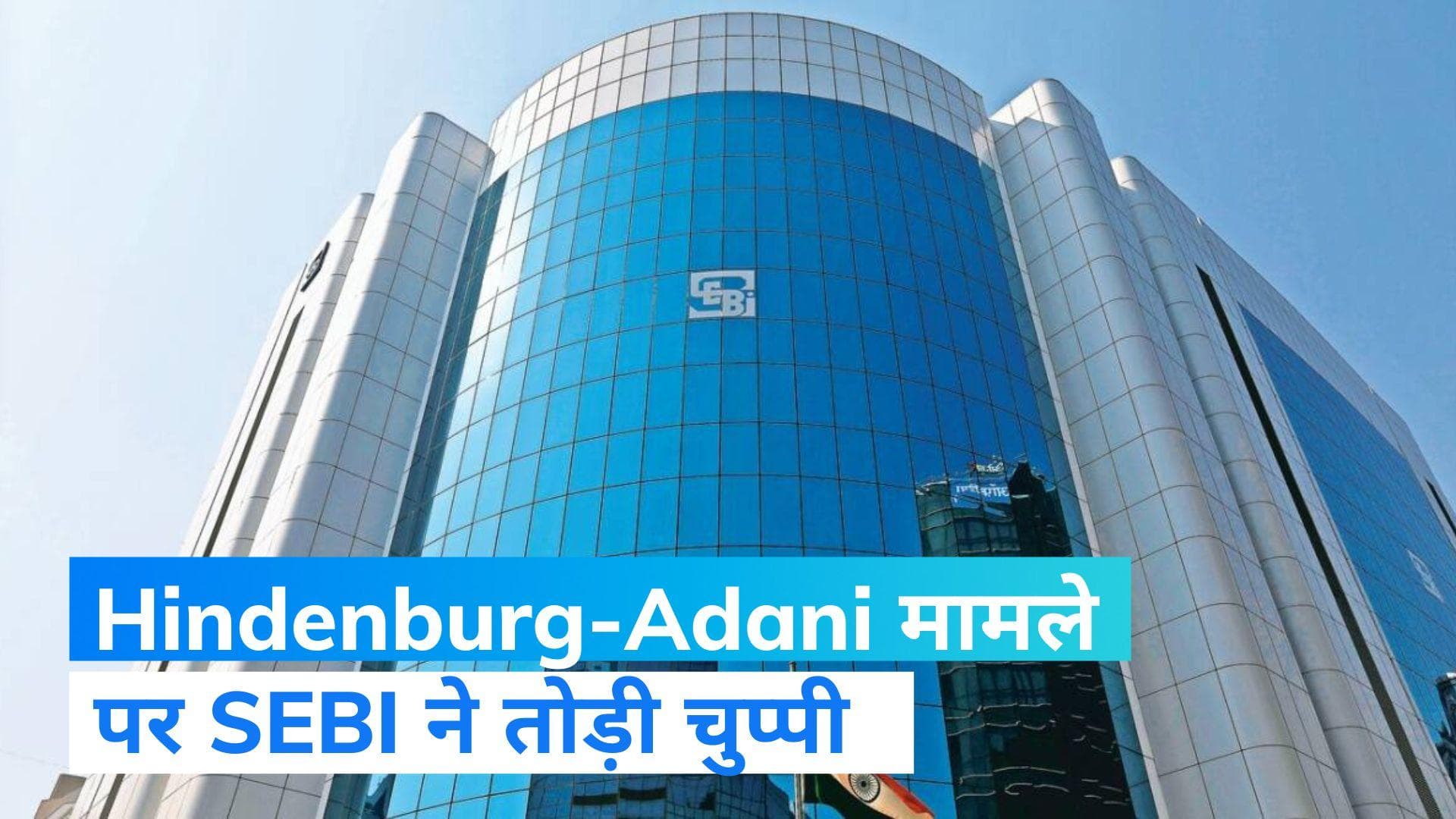  Hindenburg-Adani मामले में SEBI का बयान, 'बाजार की अखंडता सुनिश्चित करने के लिए प्रतिबद्ध'