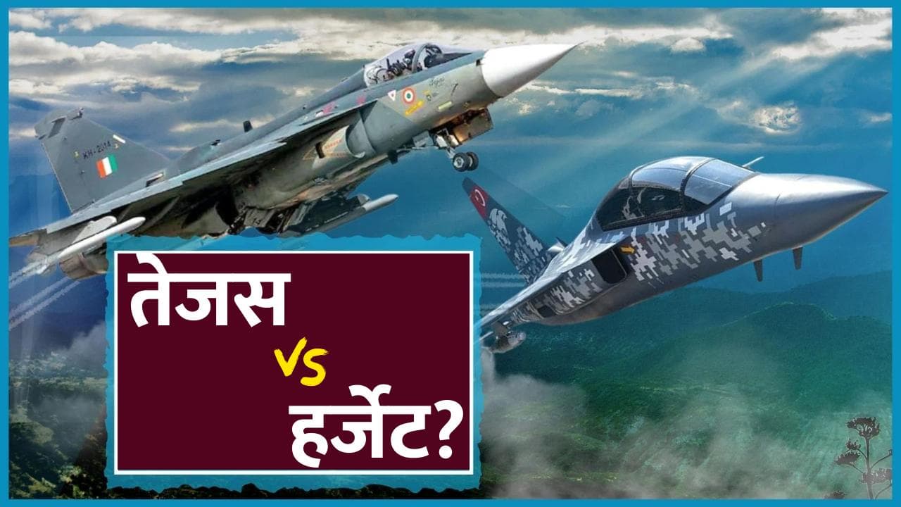 India's Tejas Vs Turkey's Hurjet: भारत के तेजस की तुर्की के हर्जेट से क्यों है टक्कर?
