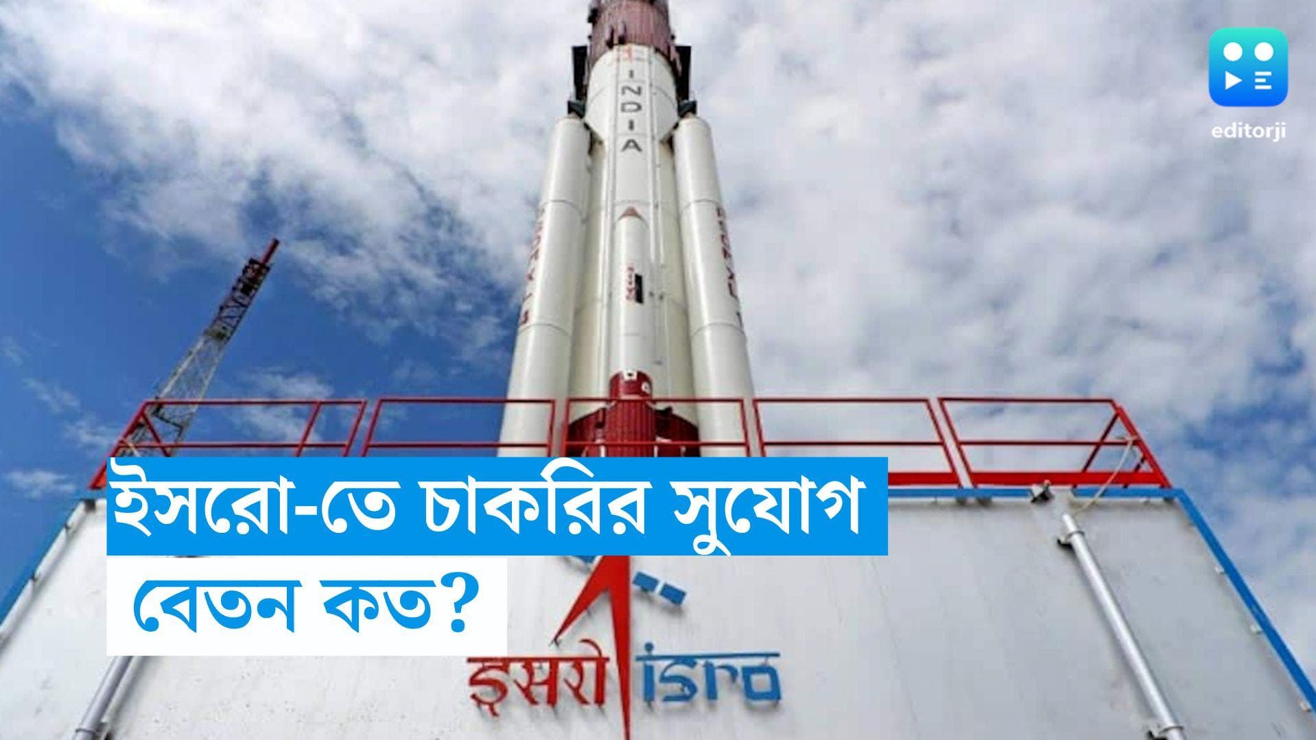 ISRO Recruitment 2023: ইসরোতে চাকরির সুযোগ, বেতন শুরু ৬৭ হাজার টাকা থেকে