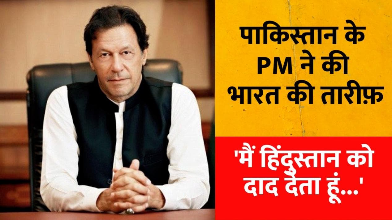 Imran Khan बोले 'मैं हिंदुस्तान को दाद देता हूं...', भारत की तारीफ में दूसरी बार पढ़े कसीदे 
