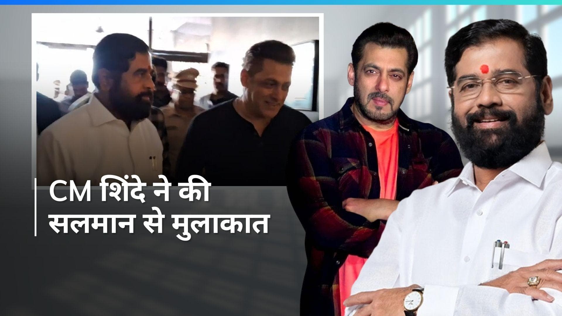 Salman khan से मिलने पहुंचे महाराष्ट्र CM एकनाथ शिंदे, कहा- आरोपियों के खिलाफ की जाएगी कड़ी कार्रवाई