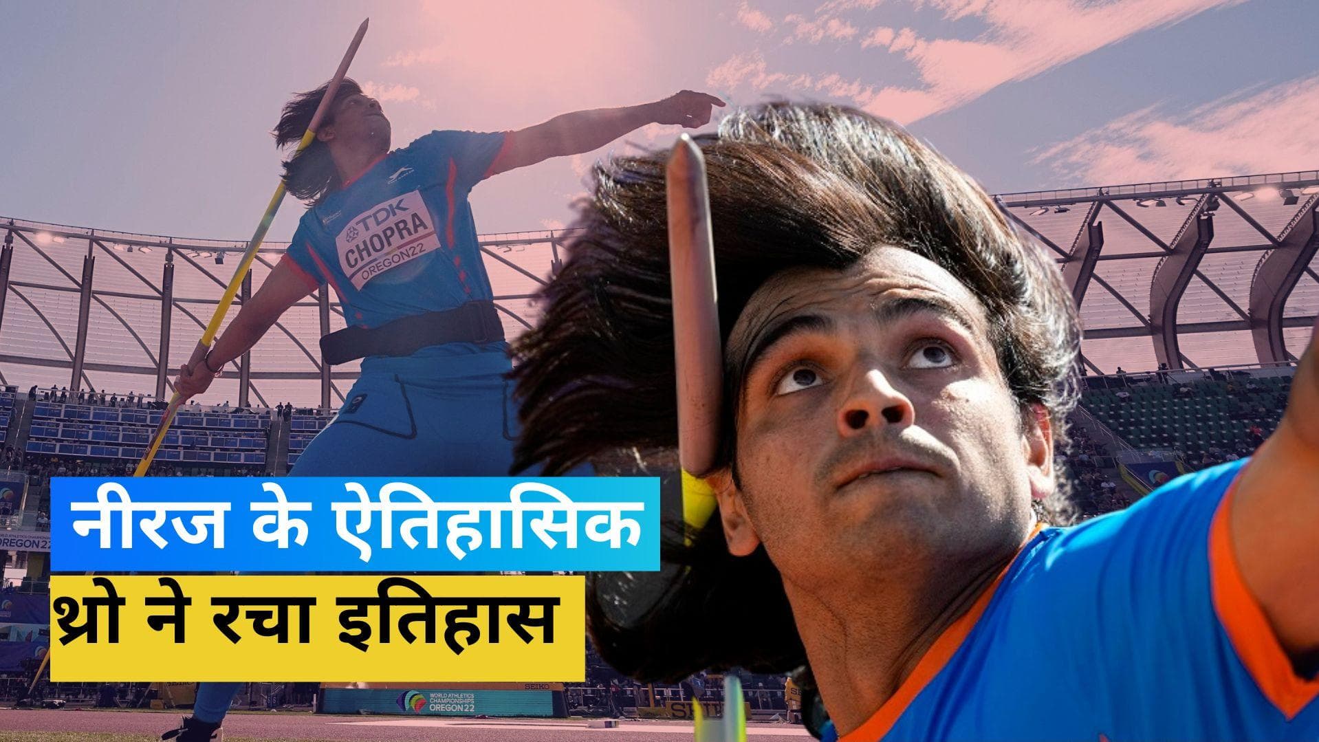 अमेरिका की धरती पर नीरज चोपड़ा ने रचा इतिहास, वर्ल्ड एथलेटिक्स चैंपियनशिप के फाइनल में सिल्वर मेडल पर जमाया कब्जा