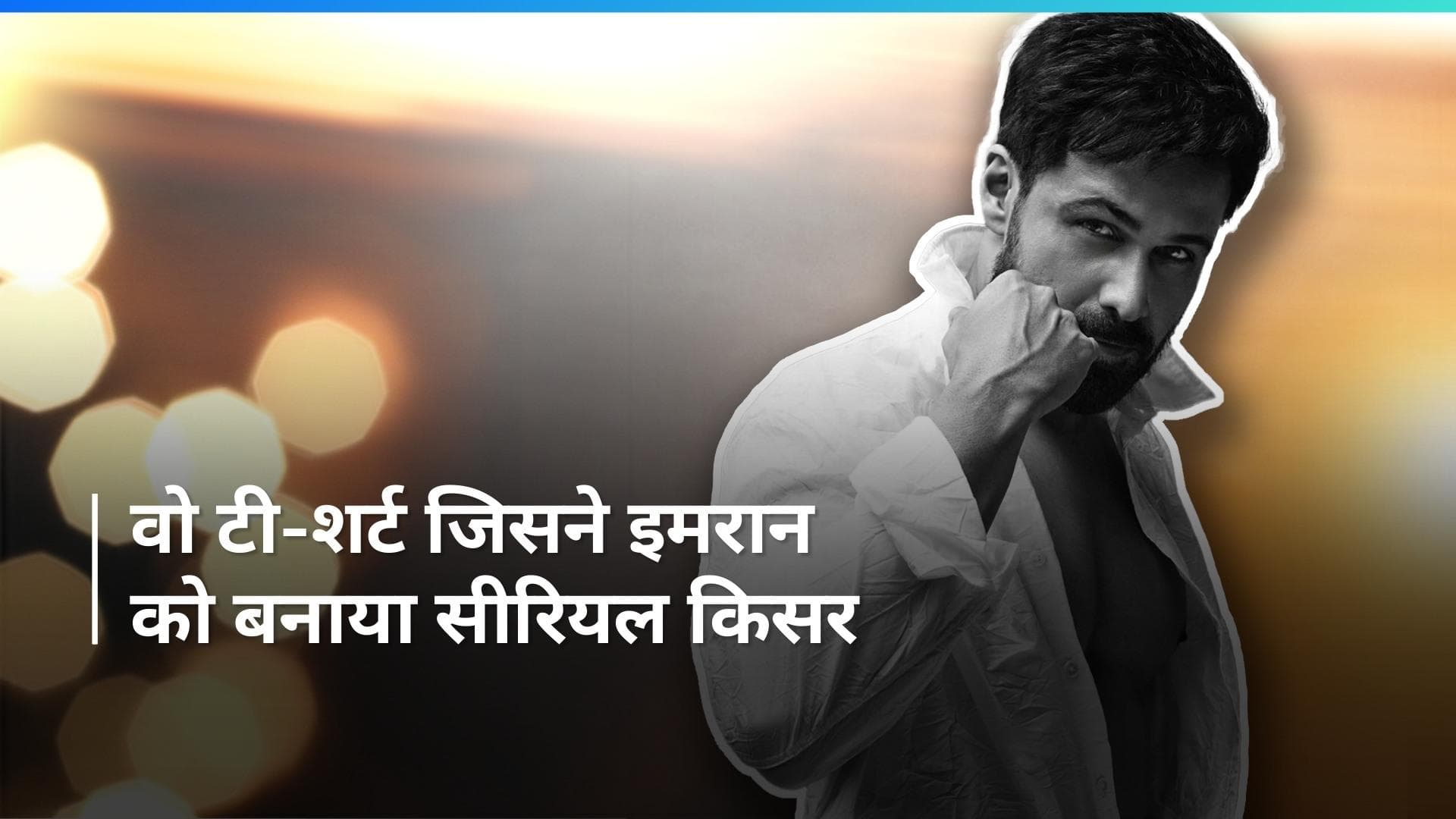 Emraan Hashmi को एक टी.शर्ट की वजह से मिला 'सीरियल किसर' का लेबल, आज भी टी.शर्ट पहनने का है पछतावा 