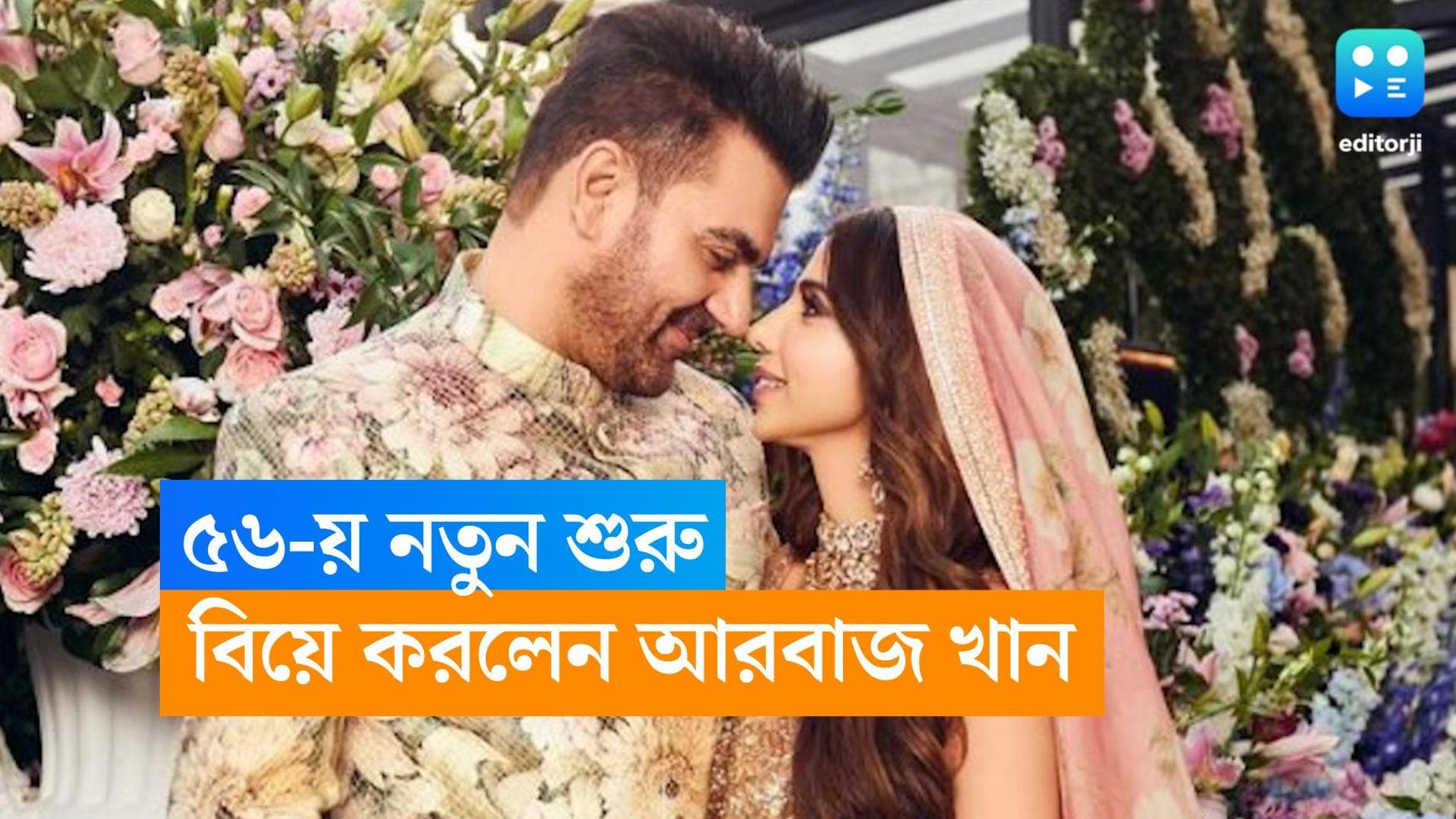 Arbaaz Khan Wedding: ৫৬ বছরে নতুন জীবন শুরু আরবাজের, সুরার সঙ্গে নিকাহ সেরে ছবি পোস্ট মালাইকার প্রাক্তনের
