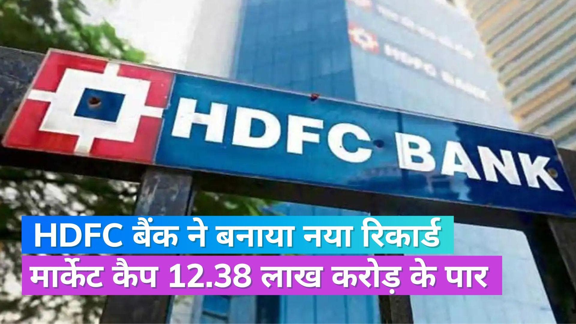 HDFC Bank: एचडीएफसी बैंक ने बनाया रिकॉर्ड, 100 अरब डॉलर वाले बैंकों की लिस्ट में शामिल