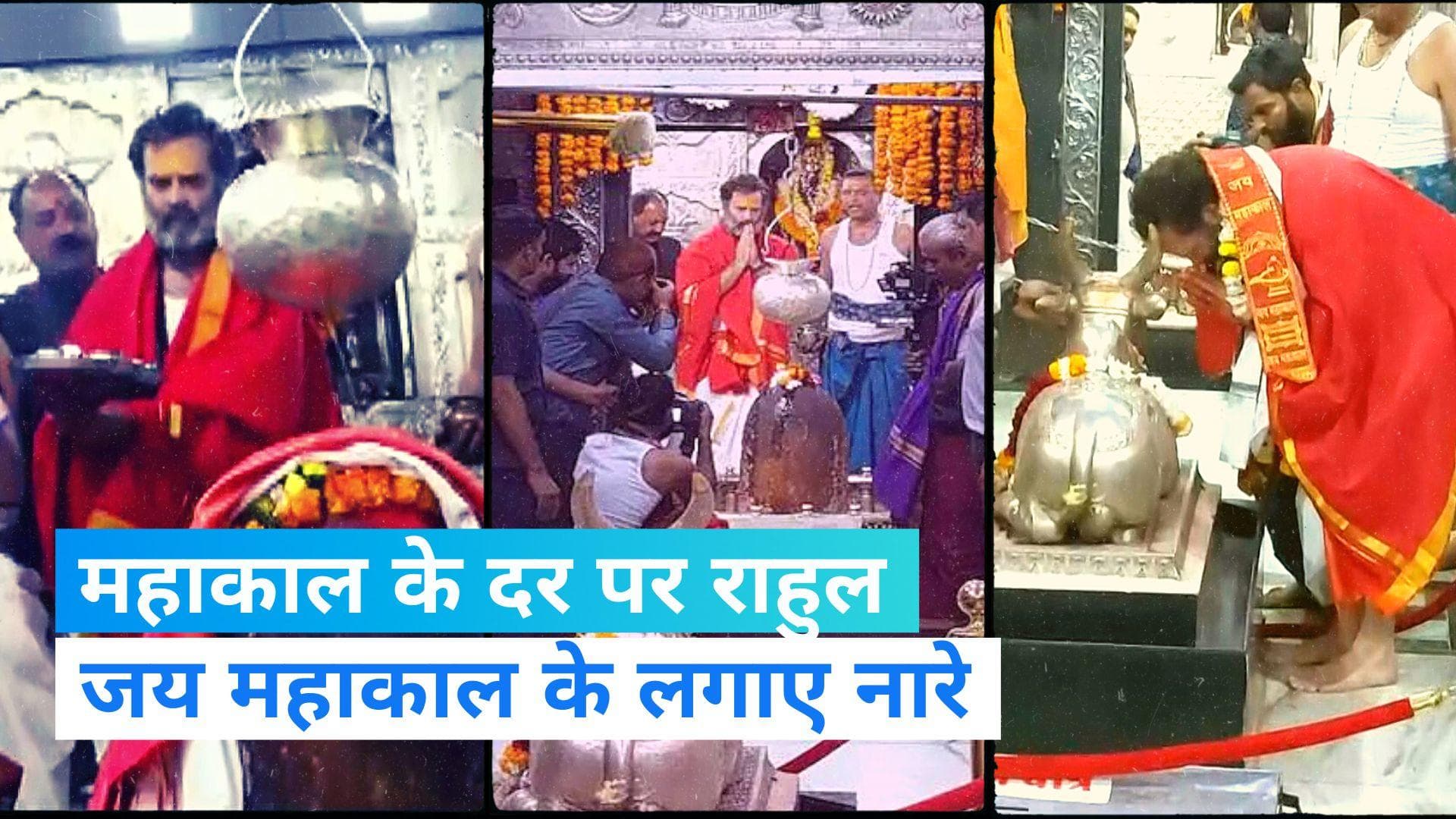 Bharat Jodo Yatra: राहुल गांधी ने की उज्जैन के महाकाल मंदिर में पूजा, जय महाकाल के लगाए नारे